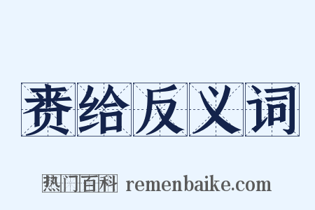 赉给反义词是什么意思的图片